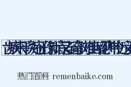 齿疾未平灸疮正作新诗又至奇韵难当暗忍呻吟近义词是什么意思的图片
